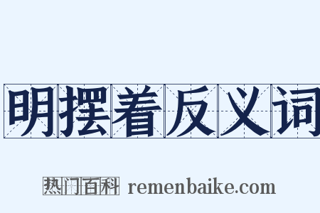 明摆着反义词是什么意思的图片